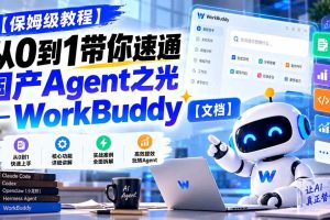 (20920期)【保姆级教程】从0到1带你速通国产Agent之光—WorkBuddy【文档】