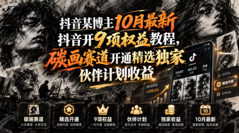 抖音某博主10月最新抖音开9项权益教程，碳画赛道开通精选独家伙伴计划收益，有需要自测