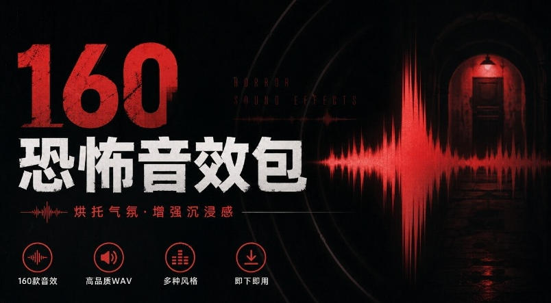 宝藏音效素材合集!160个烘托气氛的恐怖电影音效素材,全部中文分类Cinematic Horror Sound Effects