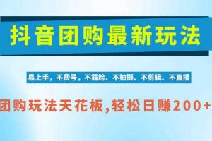 抖音AI团购项目,独家技术,无需拍摄剪辑,项目红利期轻松日入200+【揭秘】