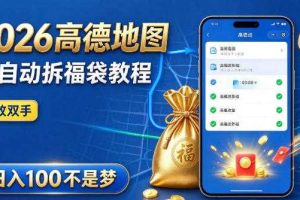 2026高德地图全自动拆福袋项目,全套教程+工具,自动运行解放双手,轻松上手日入100+【揭秘】