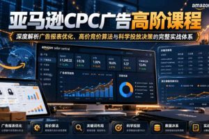 2026海外独立站掘金实战课:Shopify与WP建站教学,谷歌SEO及站外推广玩法