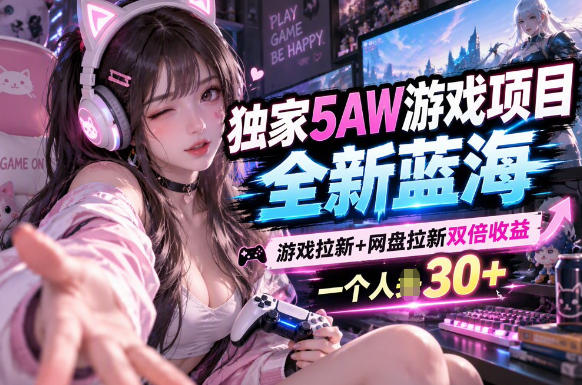 5AW游戏最新项目：游戏拉新+网盘拉新双收益链路全流程拆解