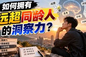 付费文章:如何拥有远超同龄人的洞察力?