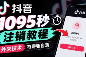 抖音1095秒注销教程,外来技术,有需要自测