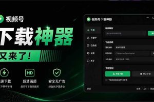 （20967期）Github热门工具，视频号下载神器又来了！一键注入下载按钮，轻松下载，使用便捷 wx_channel