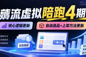 薅流虚拟陪跑4期丨核心逻辑更新丨自动选品+上架方法更新