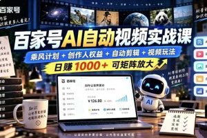 百家号自动矩阵玩法，长期可以做的项目，日入1k+，真正的睡后收入