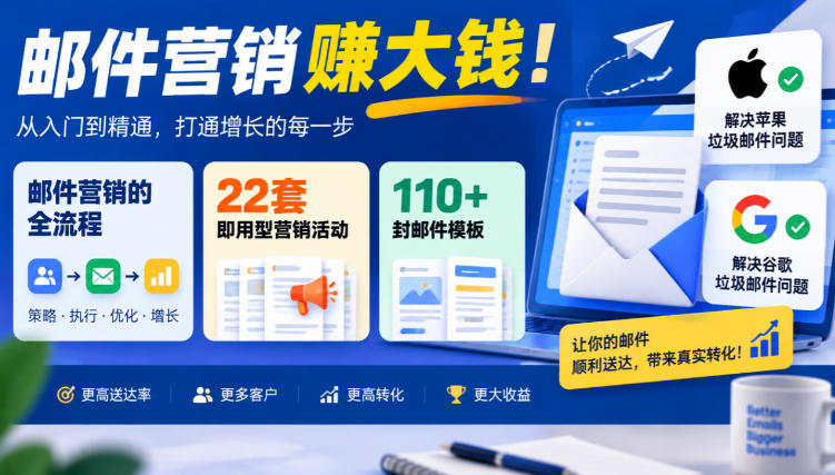【无水印】邮件营销賺大钱!邮件营销的全流程,22套即用型营销活动与110+封邮件模板,还能解决苹果谷歌垃圾邮件问题【原创双语字幕】