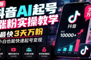 最新抖音AI起号涨粉实操教学,最快3天万粉,小白也能快速起号变现