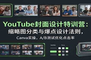 YouTube封面设计特训营：缩略图分类与爆点设计法则，Canva实操，A/B测试优化点击率
