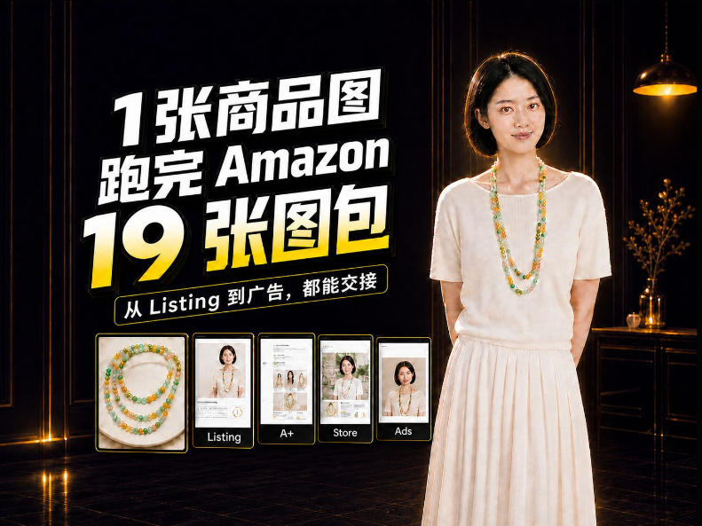 一张商品图,怎么做成Amazon 19张完整图包?我把整个流程跑了一遍