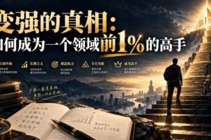 付费文章：变强的真相：如何成为一个领域前1%的高手