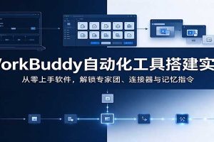 WorkBuddy自动化工具搭建实操:从零上手软件,解锁专家团、连接器与记忆指令