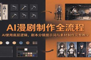 AI漫剧制作全流程:AI使用底层逻辑,剧本分镜提示词与素材制作完整教学