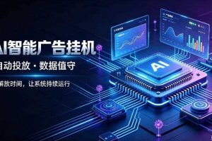 AI智能广告挂G｜全自动广告任务运营项目拆解，解放时间解放双手，让系统持续运行【揭秘】