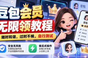 （21080期）豆包会员无限领教程，随时和谐，过时不候，自行测试