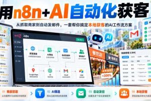 【无水印】用n8n+AI自动化获客,从抓取商家到自动发邮件,一套帮你搞定本地获客的AI工作流方案【原创双语字幕】