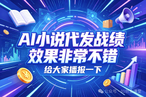 10月——ai小说代发,招募靠谱散人参与,躺米的,第三期【有门槛过滤费】