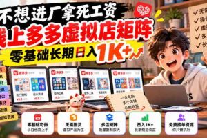 不想进厂拿死工资,线上多多虚拟店矩阵,零基础长期日入1K+【揭秘】