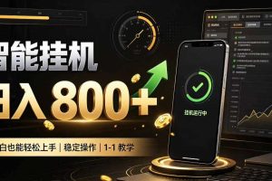 零值守智能挂G,副业高效增收居家智能挂G,新手也能日入800【揭秘】