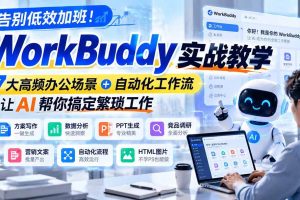 (21115期)告别低效加班!WorkBuddy实战教学,7大高频办公场景+自动化工作流,让AI帮你搞定繁琐工作