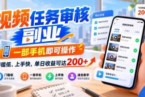视频任务审核副业，一部手机即可操作，门槛低、上手快，单日收益可达200+【揭秘】