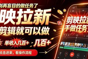 剪映拉新会手机剪辑就可以做,无需粉丝,单收入几百+,不用露脸、不用囤货,一部手机就能开工