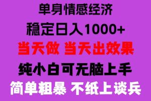 26年暴力单身经济,稳定日入500-1k,不缺流量,流量极大,冷门小众赛道,门槛低小白轻松上手,可矩阵批量操作【揭秘】