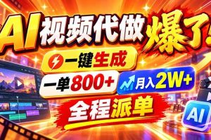 (21114期)2026年底新赛道,AI视频代做一单800+,小白可做,告别打工
