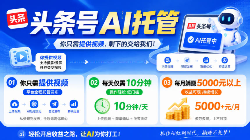 头条号AI托管，我提供视频，你发布，每天10分钟，月躺賺5000+【揭秘】