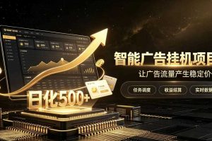 稀缺宝藏项目公开招募,低风险把握月入过万良机,无需复杂基础,上手简单【揭秘】