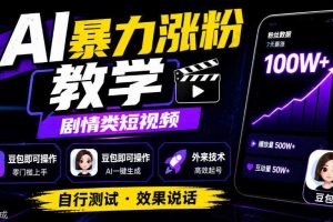AI暴力涨粉教学，剧情类短视频，豆包即可操作，外来技术，自行测试