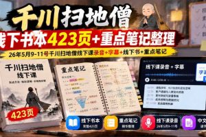 千川扫地僧线下书本423页+重点笔记整理，26年5月9-11号千川扫地僧线下课录音+字幕+线下书+重点笔记