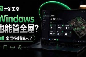 （21178期）Windows电脑也能管全屋？这下真省心，米家生态桌面控制端来了，Github最新开源，MiHome-Windows