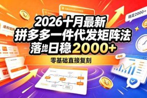 2026十月最新拼多多一件代发矩阵落地玩法，无需囤货压货，日稳入2k+，零基础直接复刻【揭秘】