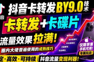 抖音卡转发搬运9.0技术，卡转发+卡蝶片，流亮嘎嘎猛，大佬们都在用，仅限苹果手机
