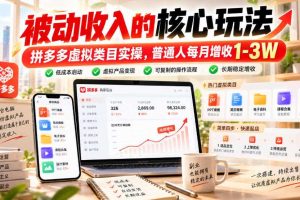 被动收入的核心玩法，拼多多虚拟类目实操，普通人每月增收1-3W【揭秘】