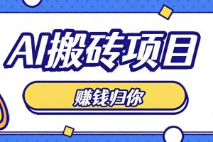 普通人零成本利用AI辅助做原创内容，空闲时间稳定赚收益，新手直接照做月赚千元