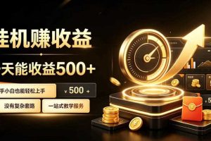 电脑自动挂G副业，一次搭建，打造稳定被动收入，月增收1w-3w【揭秘】