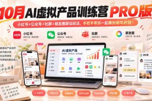 10月AI虚拟产品训练营PRO版，小红书+公众号+社群+朋友圈联动玩法，手把手带你一起赚到明年的钱！（更新1029）