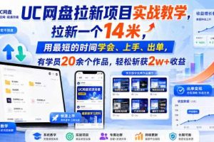 UC网盘拉新项目实战教学，拉新一个14米，用最短的时间学会、上手、出单，有学员20余个作品，轻松斩获2w+收益（更新1030）