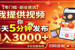 2026头条号托管，团队提供视频，你发布，每天5分钟，最高躺挣5K+